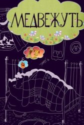 Медвежуть онлайн бесплатно HD Rezka
