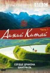 BBC: Дикий Китай онлайн бесплатно HD Rezka