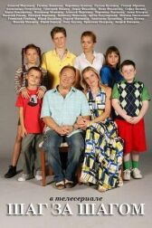 Шаг за шагом онлайн бесплатно HD Rezka