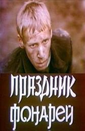 Праздник фонарей онлайн бесплатно HD Rezka