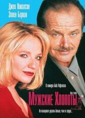 Мужские хлопоты онлайн бесплатно HD Rezka