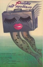 Работа над ошибками онлайн бесплатно HD Rezka