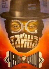 Тайна «Черных дроздов» онлайн бесплатно HD Rezka