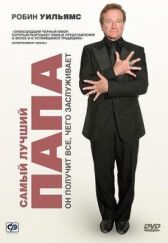 Самый лучший папа онлайн бесплатно HD Rezka