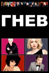 Гнев онлайн бесплатно HD Rezka