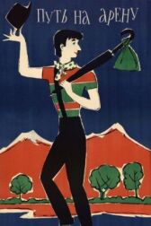 Путь на арену онлайн бесплатно HD Rezka