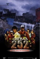 Сигнал 252: Есть выжившие онлайн бесплатно HD Rezka