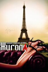 Жигола онлайн бесплатно HD Rezka