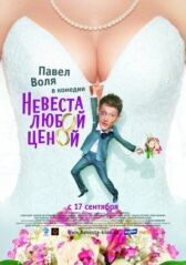 Невеста любой ценой онлайн бесплатно HD Rezka