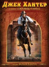 Джек Хантер: В поисках сокровищ Угарита онлайн бесплатно HD Rezka