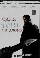 Одна тень на двоих онлайн бесплатно HD Rezka