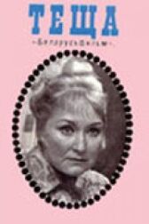 Теща онлайн бесплатно HD Rezka