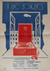 Я вас дождусь... онлайн бесплатно HD Rezka