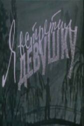 Я встретил девушку онлайн бесплатно HD Rezka