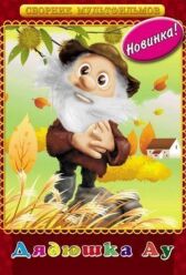 Дядюшка Ау онлайн бесплатно HD Rezka