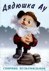 Ошибка дядюшки Ау онлайн бесплатно HD Rezka