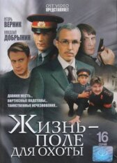 Жизнь — поле для охоты онлайн бесплатно HD Rezka
