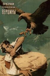 Призраки покидают вершины онлайн бесплатно HD Rezka