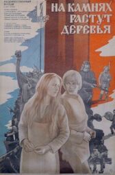 И на камнях растут деревья онлайн бесплатно HD Rezka
