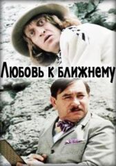 Любовь к ближнему онлайн бесплатно HD Rezka