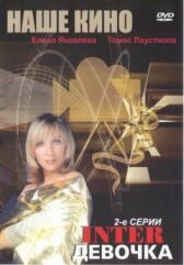 Интердевочка онлайн бесплатно HD Rezka