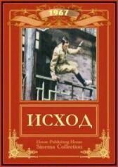 Исход онлайн бесплатно HD Rezka