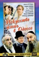 Искусство жить в Одессе онлайн бесплатно HD Rezka