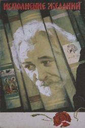 Исполнение желаний онлайн бесплатно HD Rezka