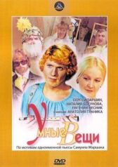 Умные вещи онлайн бесплатно HD Rezka