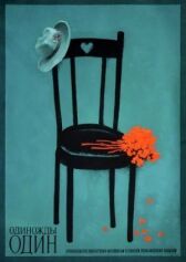 Одиножды один онлайн бесплатно HD Rezka