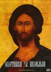 Охотники за иконами онлайн бесплатно HD Rezka