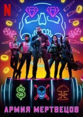 Армия мертвецов онлайн бесплатно HD Rezka