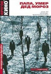 Папа, умер Дед Мороз онлайн бесплатно HD Rezka