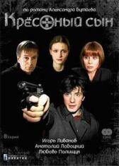 Крестный сын онлайн бесплатно HD Rezka