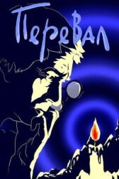 Перевал онлайн бесплатно HD Rezka