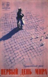 Первый день мира онлайн бесплатно HD Rezka
