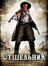 Отшельник онлайн бесплатно HD Rezka