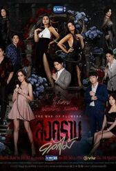 Война цветов онлайн бесплатно HD Rezka