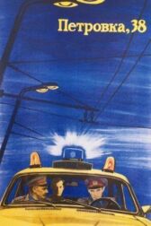 Петровка, 38 онлайн бесплатно HD Rezka