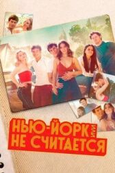 Нью-Йорк, или Не считается онлайн бесплатно HD Rezka