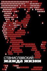 Станиславский. Жажда жизни онлайн бесплатно HD Rezka