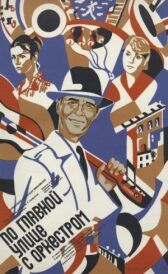 По главной улице с оркестром онлайн бесплатно HD Rezka