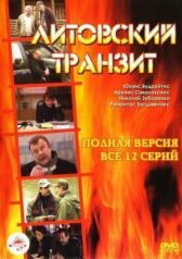 Литовский транзит онлайн бесплатно HD Rezka