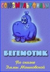 Бегемотик онлайн бесплатно HD Rezka