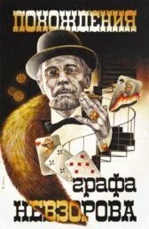 Похождения графа Невзорова онлайн бесплатно HD Rezka