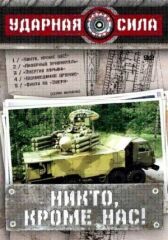 Ударная сила онлайн бесплатно HD Rezka