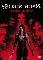 30 дней ночи: Темные времена онлайн бесплатно HD Rezka