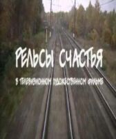 Рельсы счастья онлайн бесплатно HD Rezka