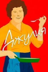 Джулия онлайн бесплатно HD Rezka