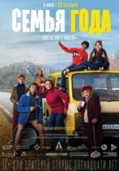 Семья года онлайн бесплатно HD Rezka